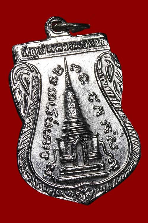 เหรียญหลวงปู่ทวด พุทธซ้อน อัลปาก้าชุบนิกเกิ้ล ปี 2511 