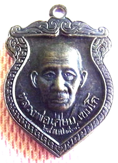 เหรียญเสมา ชนะมาร หลวงพ่อเกษม เขมโก จ.ลำปาง ปี 2538 เนื้อทองแดง   ราคาเบาๆครับ