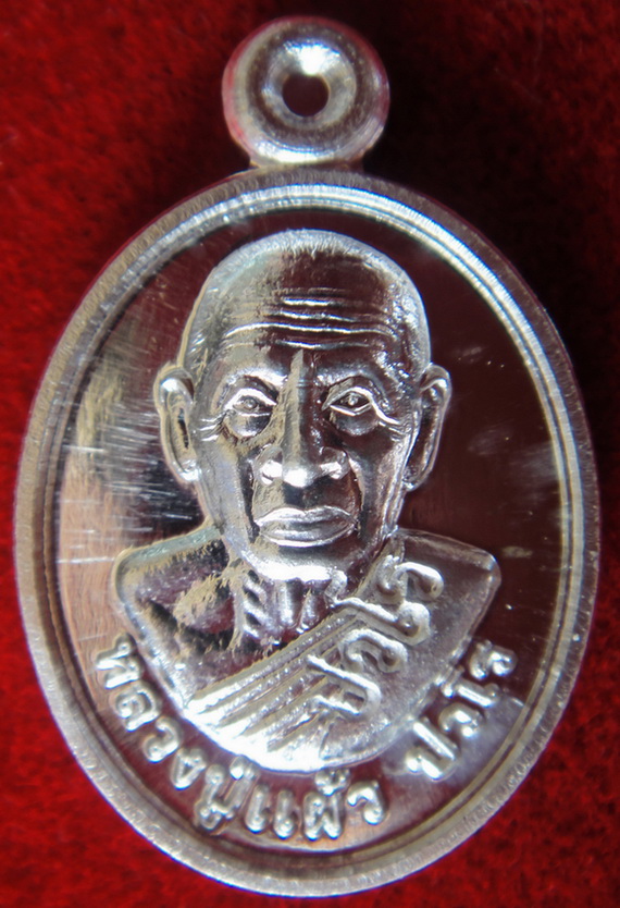เหรียญเม็ดแตง(ครึ่งองค์) หลวงปู่แผ้ว ปวโร นครปฐม