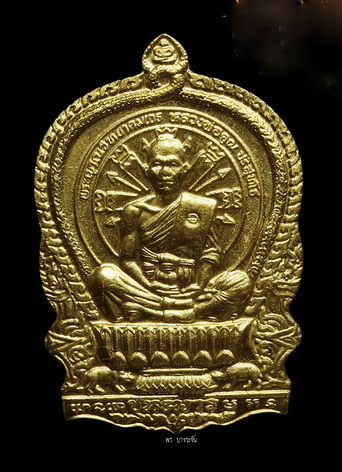 หลวงพ่อ คูณ ปริสุทฺโธ ชนะมาร เหรียญนั่งพาน บล็อคทองคำ จะมีเส้นๆ กรอบทองคำ ปี 2537
