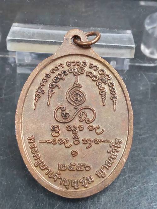 เหรียญหน้าใหญ่ ครูบาบุญชุ่มปี 56 ถ้ำราชคฤห์ งาว ลำปาง