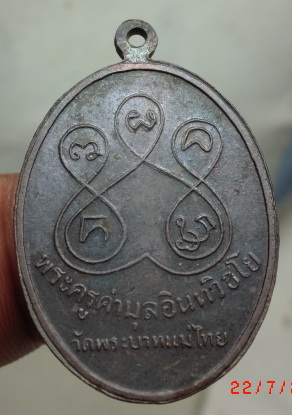 เหรียญหลวงพ่อคำมูล วัดพระบาทแม่ไทย ปี 16 เคาะเดียว