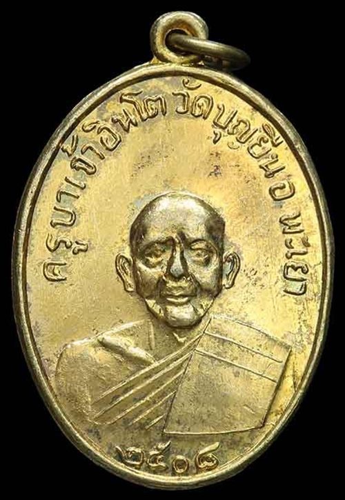 เหรียญครูบาอินโต วัดบุญยืน รุ่นแรก ปี2508 บล็อคสังฆาฏิ