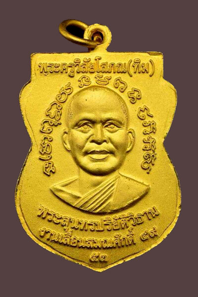 เหรียญเสมาหลวงปู่ทวด เลื่อนสมณศักดิ์ 49 ปี 2553 เลื่อน 2 เนื้อทองแดงกะไหล่ทอง