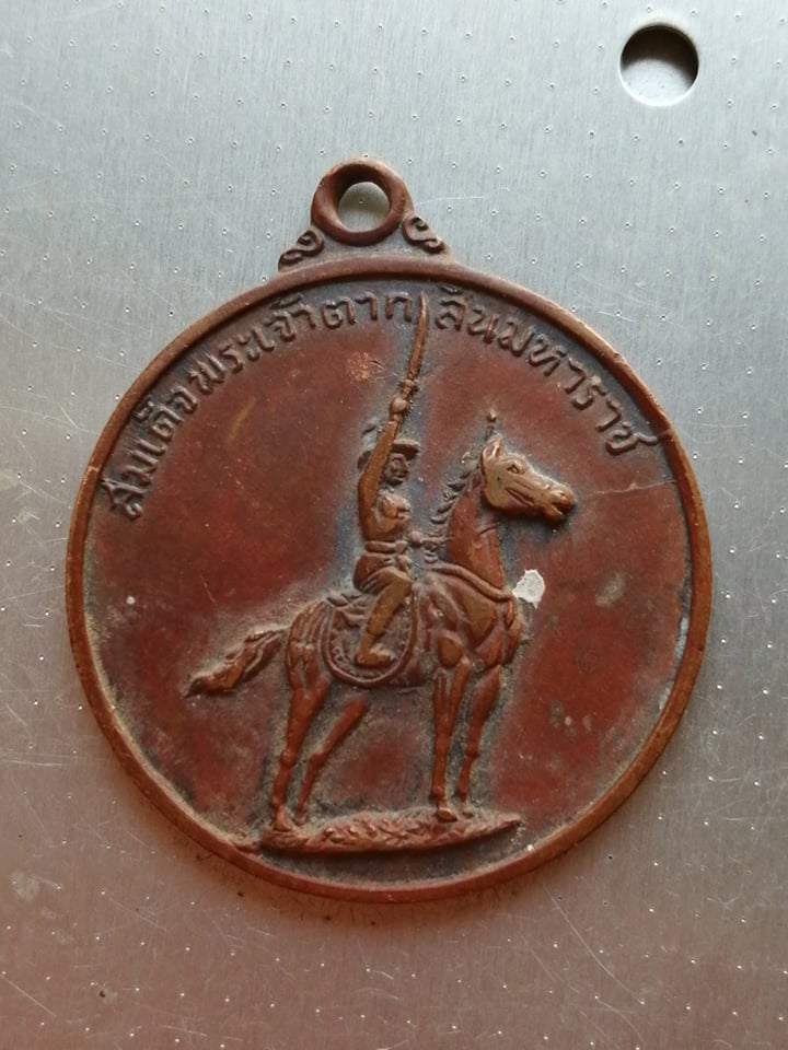เหรียญเจ้าตากปี 14 ค่ายอดิศร สระบุรี หลวงพ่อเกษม เขมโกจารและเสก