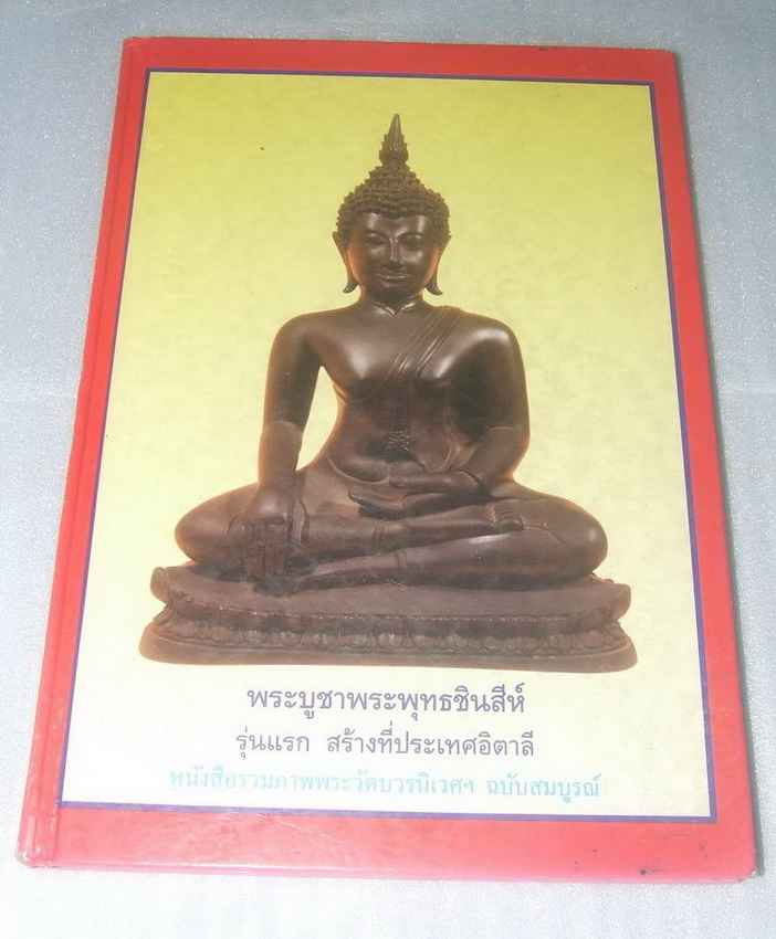 หนังสือรวมภาพพระเครื่องวัดบวรนิเวศฯ ฉบับสมบูรณ์ครับ