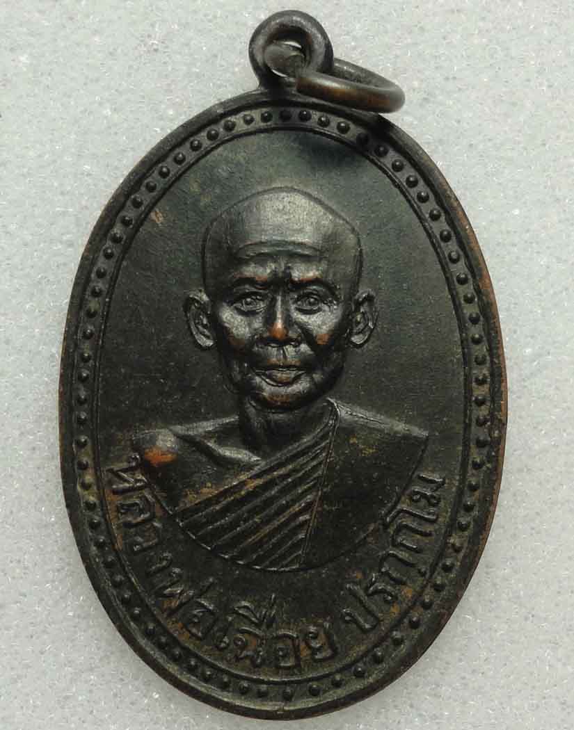 เหรียญหลวงพ่อเฉื่อย วัดยางโทนสามัคคี จ.ลพบุรี ปี 2517