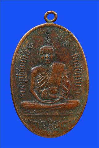 เหรียญหลวงพ่ออี๋ รุ่นแรก วัดสัตหีบ ชลบุรี ปี 2473