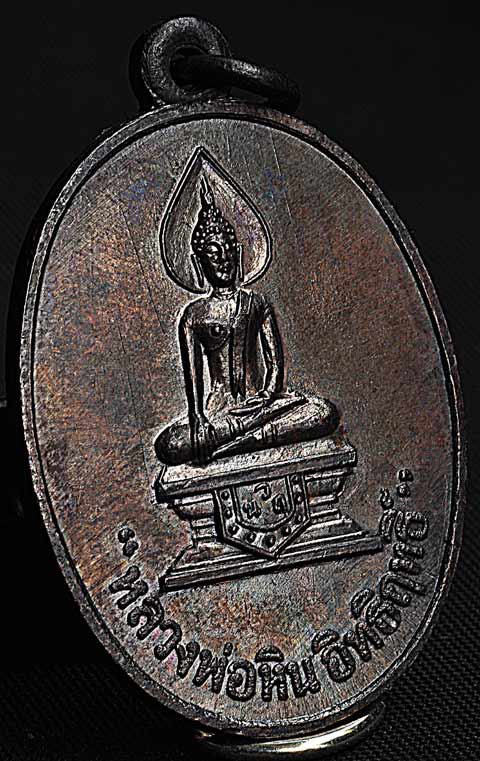 เหรียญ หลวงพ่อหิน อิทธิฤทธิ์ วัดเนินถ่าน พ.ศ.๒๕๑๘ จ.ชัยนาท เนื้อทองแดงรมดำ หลวงพ่อกวยร่วมปลุกเสก