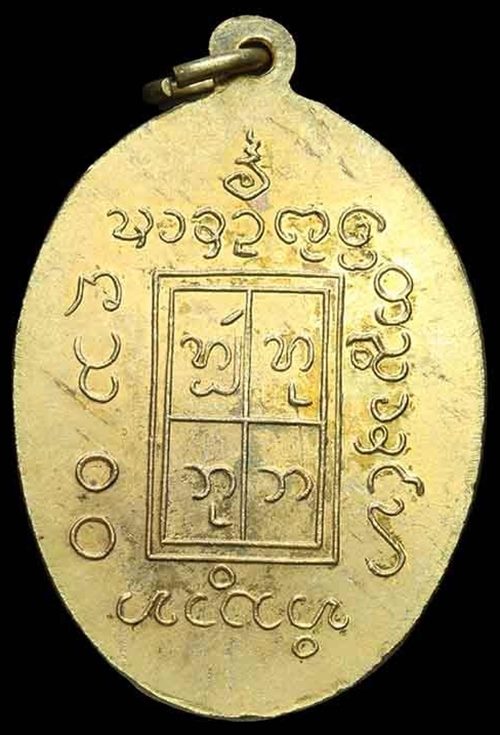 เหรียญครูบาอินโต วัดบุญยืน รุ่นแรก ปี2508 บล็อคสังฆาฏิ