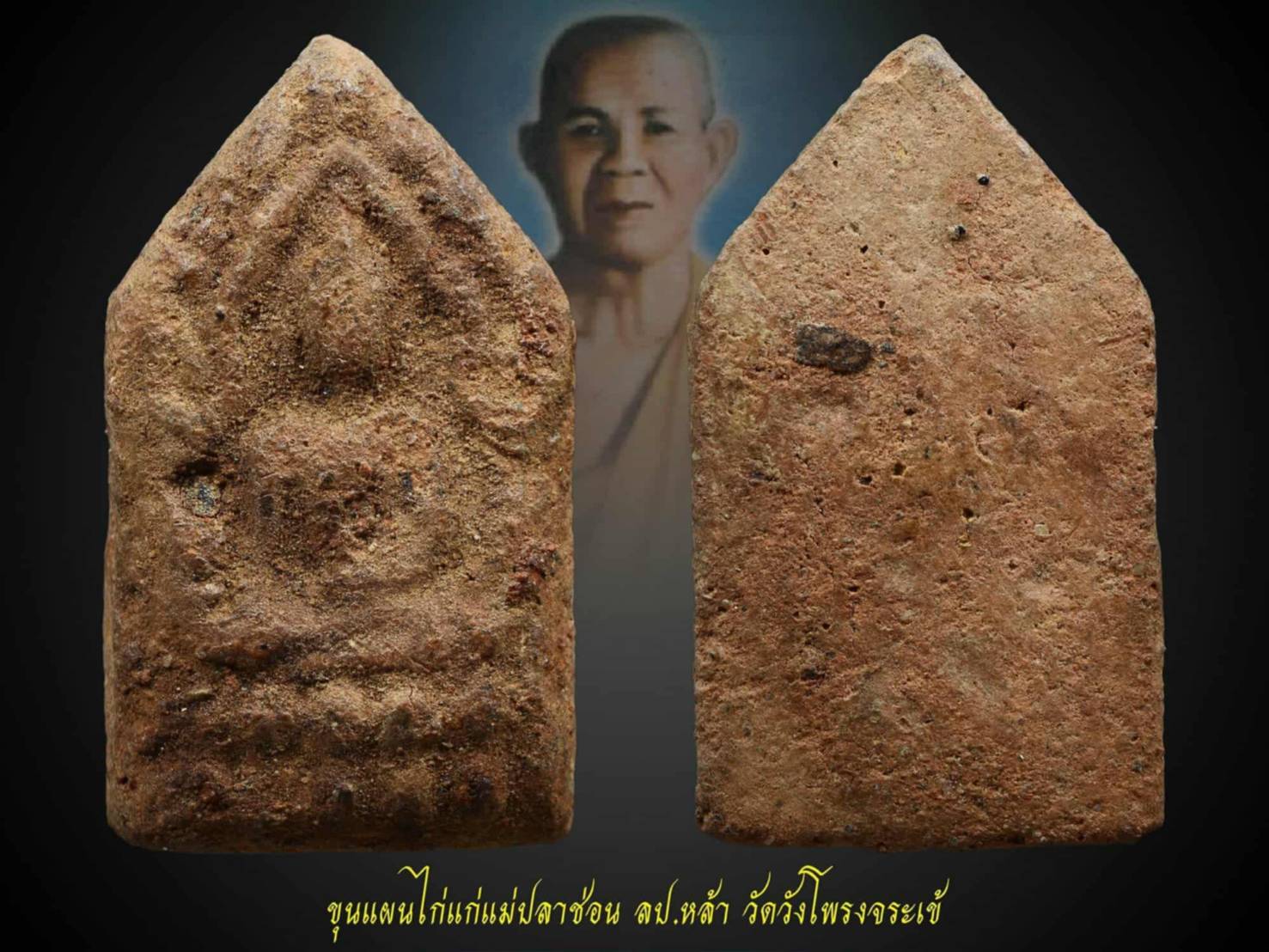 ขุนแผนไก่แก่แม่ปลาช่อน ลป.หล้า 