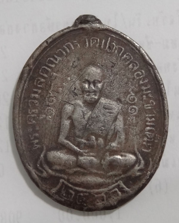 เหรียญหลวงปู่ศุข วัดมะขามเฒ่า ปี2466 รุ่นแรกลองพิมพ์เนื้อตะกั่ว