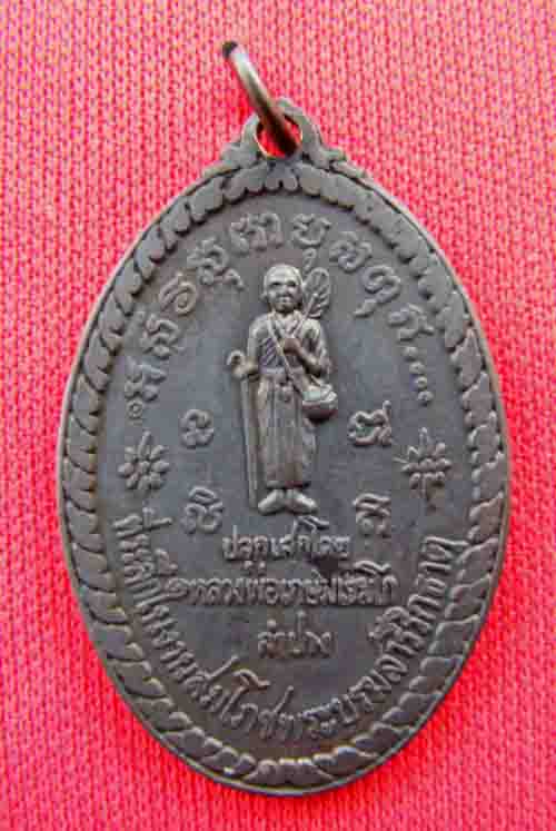 เหรียญแป้ หลวงพ่อเกษมปลุกเสกปี17 สวยกริ๊บ ดำกิ๊ก