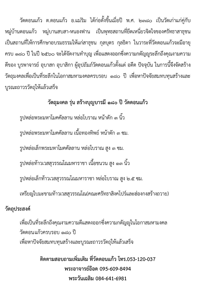 ขออนุญาตบอกบุญครับ 180 ปี วัดดอนแก้ว