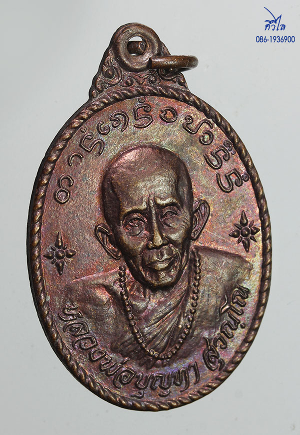  เหรียญรุ่นแรก หลวงปู่ครูบาบุญทา สุวณฺโณ วัดสันป่าเหียง ต.มะเขื่อแจ้ อ.เมือง จ.ลำพูนปี.๒๕๒๗