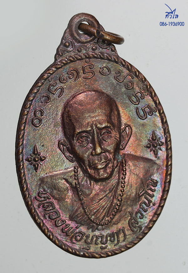 เหรียญรุ่นแรก หลวงปู่ครูบาบุญทา สุวณฺโณ วัดสันป่าเหียง ต.มะเขื่อแจ้ อ.เมือง จ.ลำพูนปี.๒๕๒๗ บล็อกวงเด