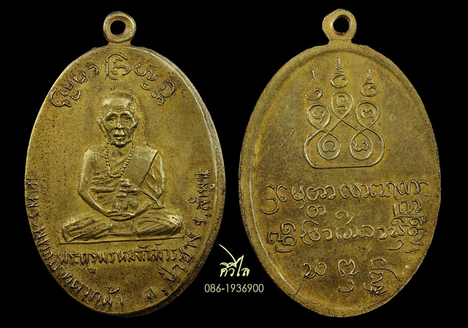 เหรียญรุ่นแรก ครูบาพรหมา วัดพระบาทตากผ้า ปี 2500