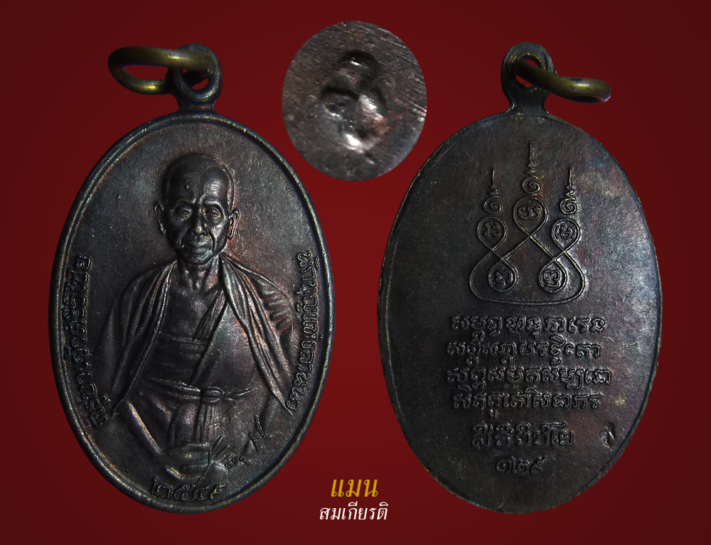 เหรียญครูบาศรีวิชัย วัดบ้านปาง จ.ลำพูน รุ่นสิริวัชโย 129 ปี ปี2549 เนื้อทองแดงรมน้ำตาล ตอกโค๊ต ช สภา