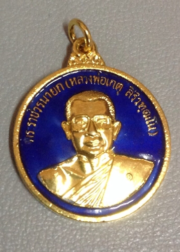 หลวงพ่อเกตุ