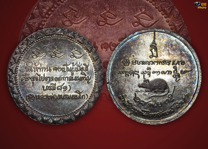 เหรียญอวยพรมั่งมีศรีสุข บารมี 81 หลังหนู หลวงพ่อเกษม เขมโก สุสานไตรลักษณ์ เนื้อเงิน ปี 2535