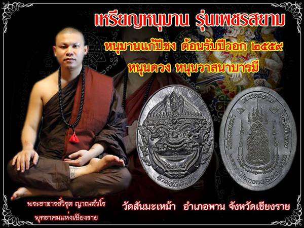 เปิดรับจองเหรียญหนุมาน รุ่น เพชรสยาม วัดสันมะเหม้า อ.พาน จ.เชียงราย