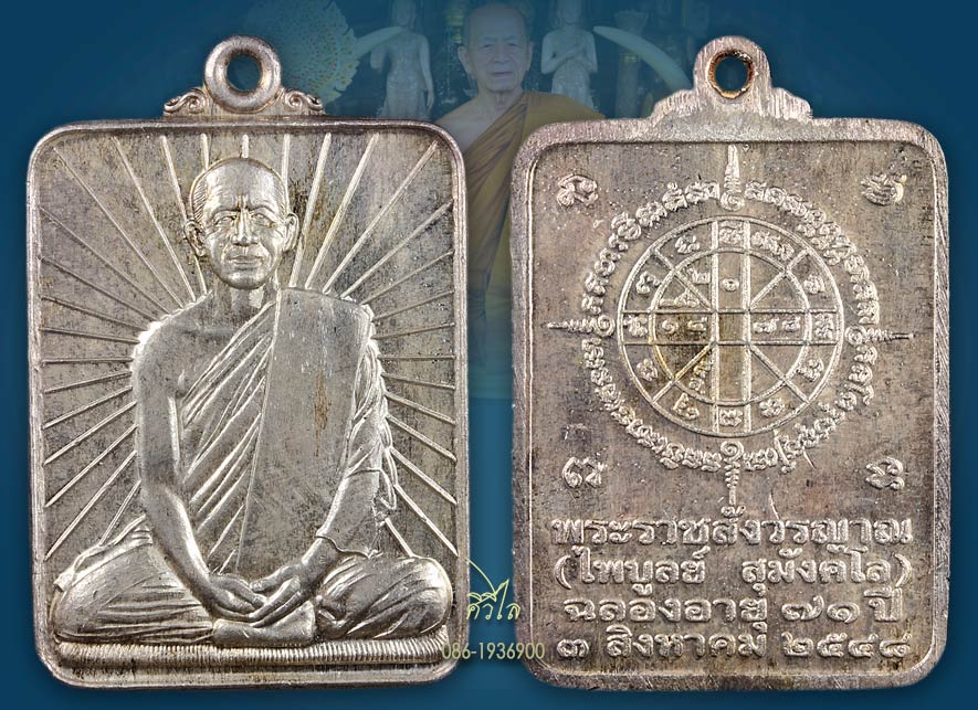 เหรียญหลวงพ่อไพบูลย์ สุมังคโลวัดอนาลโยรุ่นฉลอง  71 ปี เนื้อเงิน สวยๆ