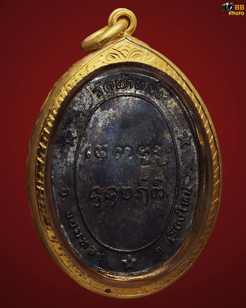 เหรียญรุ่นแรกครูบาอิน อินโท วัดฟ้าหลั่ง ปี 2519 ที่สุดของความสวย ความสวยขั้นเทพ