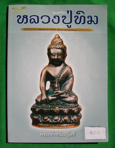 คัมภีร์นักสะสม หนังสือ พระเครื่อง หลวงปู่ทิม วัดละหารไร่ จ.ระยอง +++ ภาพสีทุกหน้า เคาะเดียวเลย +++