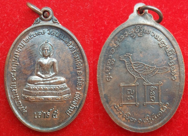 เหรียญพระพุทธ วัดป่าแพ่ง รุ่นแรก เนื้อทองแดงรมดำ เคาะเดียว 350
