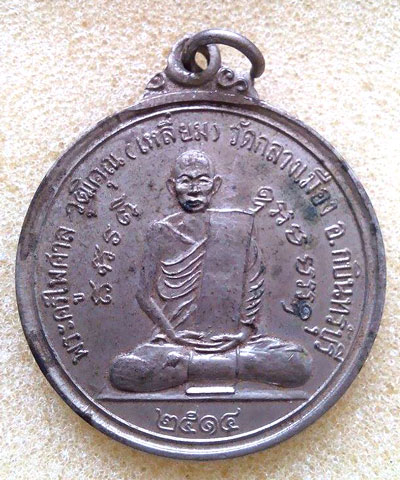เหรียญพระครูไพศาล วุฒิคุณ ( เหลี่ยม ) วัดกลางเมือง กบินบุรี ปี 2514