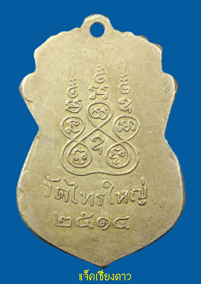 เหรียญหลวงพ่อทองคำ วัดไทรใหญ่ อ. ไทรน้อย จ. นนทบุรี ปี 14 เนื้ออัลปาก้า