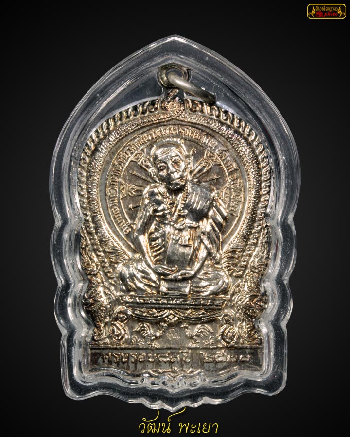 เหรียญจตุพรครูบากองแก้ว เนื้อเงิน ปี๒๕๒๐