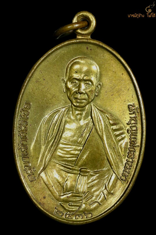 เหรียญ ครูบาศรีวิชัยปี2536