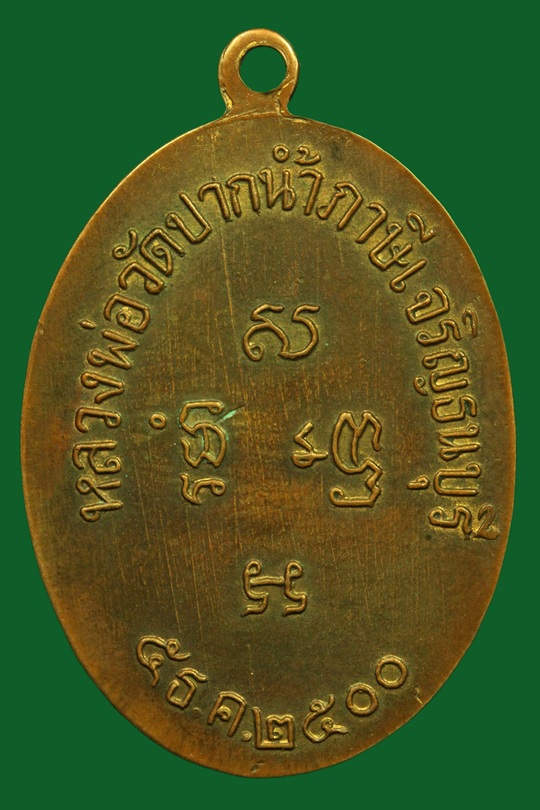 เหรียญรุ่นแรกหลวงพ่อสด วัดปากน้ำภาษีเจริญ กรุงเทพมหานคร ปี 2500