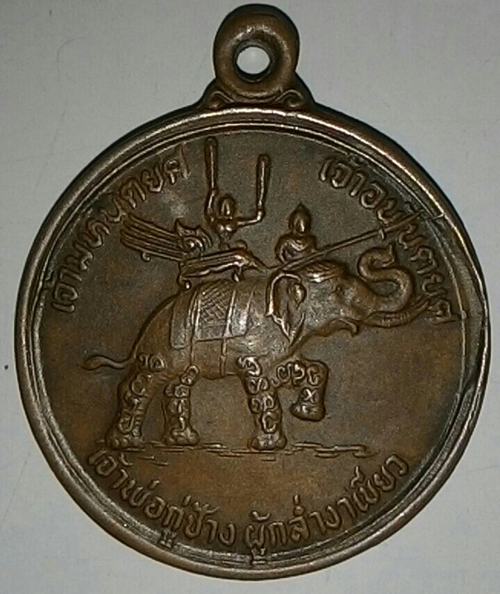 เหรียญเจ้าพ่อกู่ช้าง รุ่นแรก ปี๒๕๒๑ 
