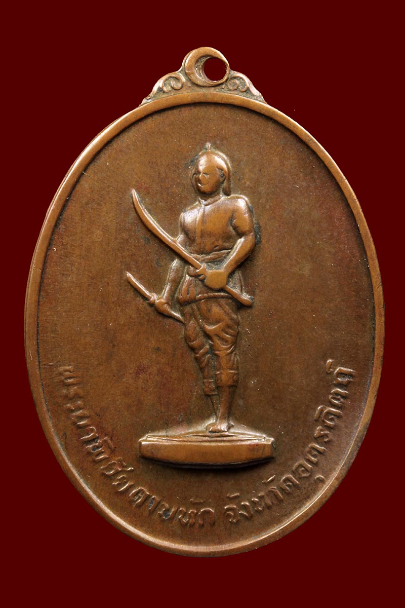 เหรียญพระยาพิชัยดาบหัก รุ่นแรก  พศ.2513