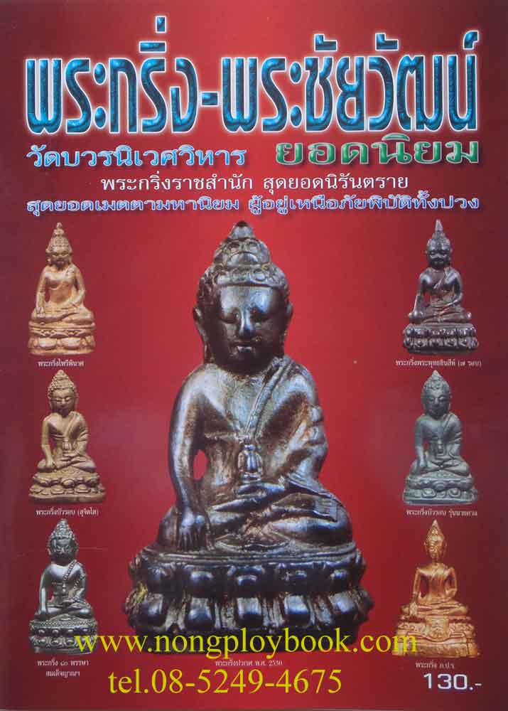 หนังสือพระกริ่ง-พระชัยวัฒน์ วัดบวรนิเวศวิหาร ยอดนิยม