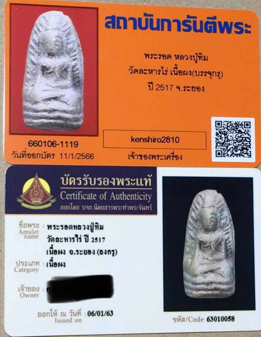 พระรอดหลวงปู่ทิม วัดละหารไร่