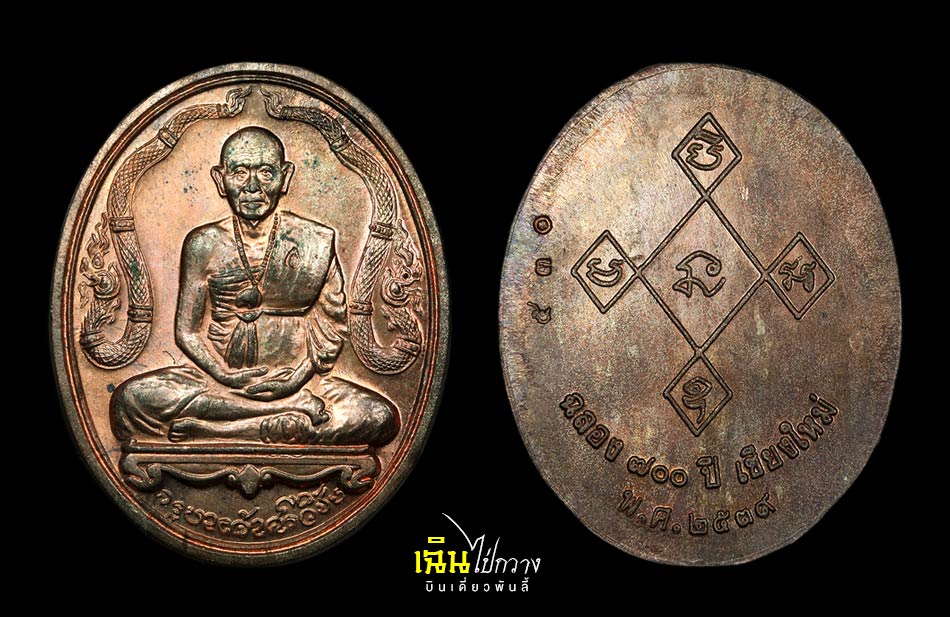 เหรียญครูบาศรีวิชัย ข้างนาค ฉลอง 700 ปี เงิน + นวะ