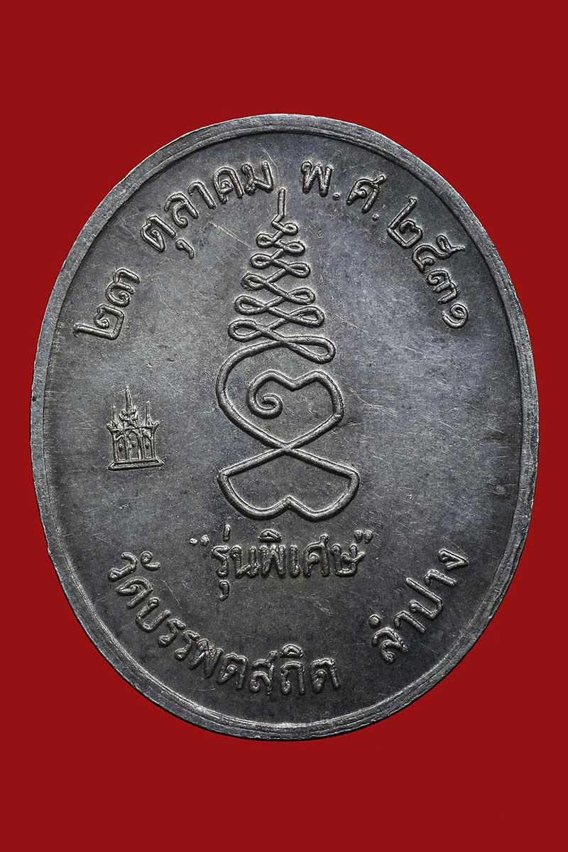 เหรียญพระครูสิริธรรมวิภัช หลวงพ่อศรีอ่อ