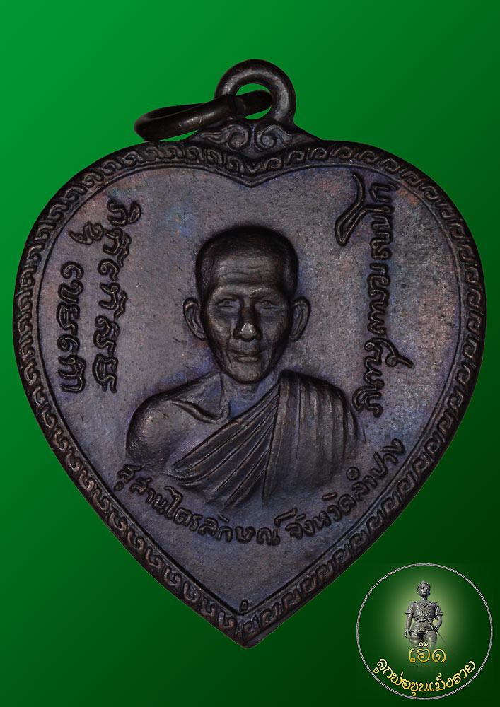 เหรียญแตงโม หลวงพ่อเกษม เขมโก เนื้อทองแดง (บล็อกดาวกระจาย) ปี ๒๕๑๗  084-8084617