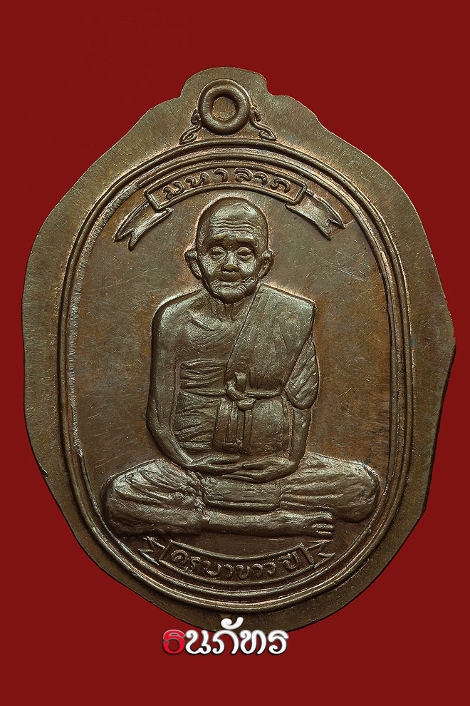 เหรียญลองพิมพ์(ไม่ตัดปีก)  ครูบาขาวปี รุ่นมหาลาภ   ปี ๒๕๑๘