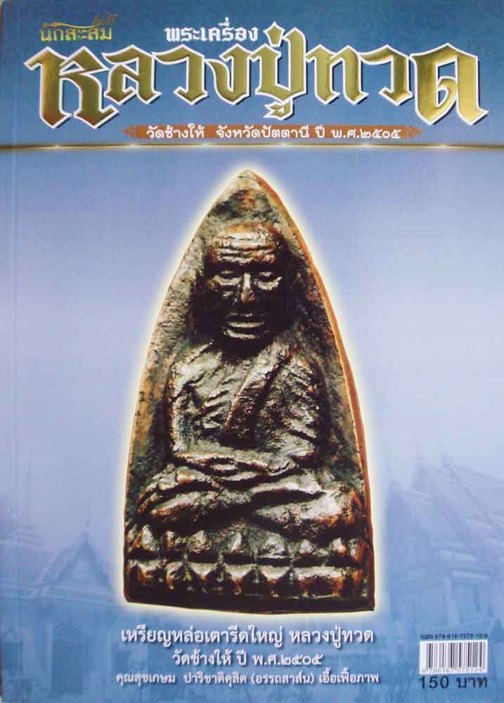 คัมภีร์นักสะสมพระเครื่องหลวงปู่ทวด วัดช้างให้ จังหวัดปัตตานีปี พ.ศ.2505 