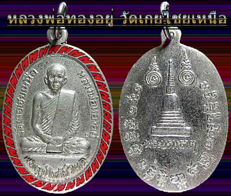 เหรียญรูปไข่หลวงพ่อทองอยู่ วัดเกยไชยเหนือ สีแดง(เคาะเดียว)