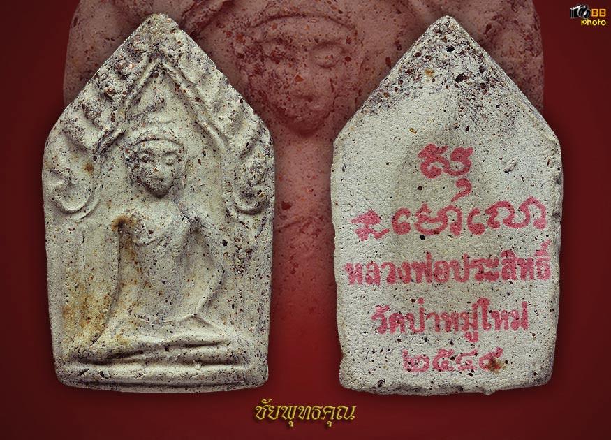 พระขุนแผนเนื้อขาว ปี49