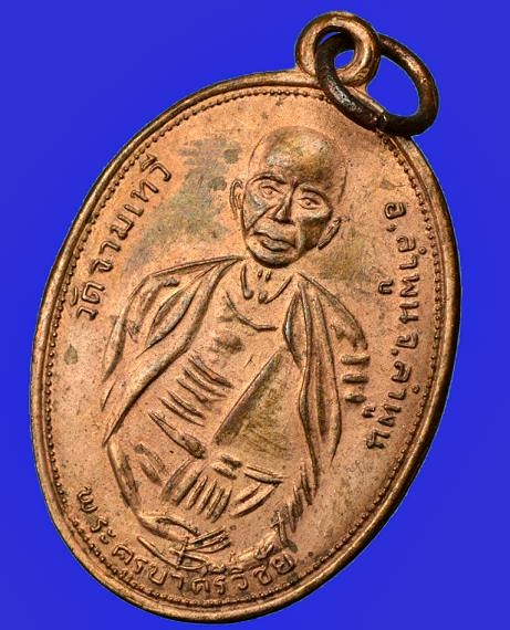 เหรียญครูบาเจ้าศรีวิชัย รุ่นแรก วัดจามเทวี พ.ศ.2511