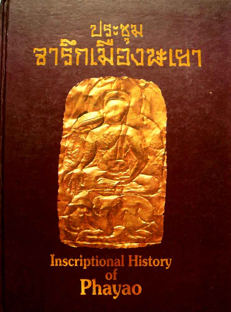 หนังสือ ประชุมจารึกเมืองพะเยา 