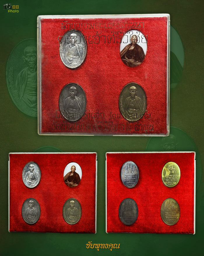 ครูบาเจ้าศรีวิชัย กรรมการชุดเงินปี36