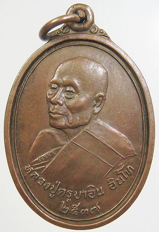 เหรียญชัยมงคล (ชะยะมังคะลัง) หลวงปู่ครูบาอิน ปี37 ( เคาะเดียวครับ )