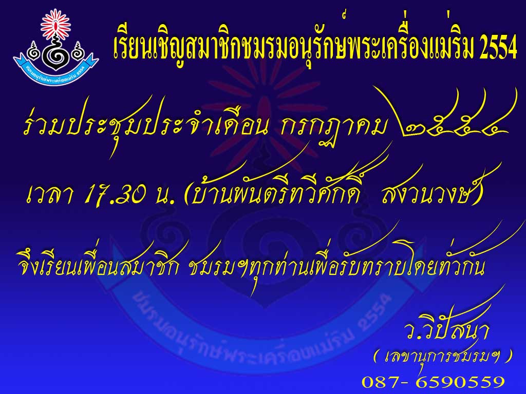 แจ้งสมาชิกชมรมอนุรักษ์พระเครื่องแม่ริม 2554 ประชุมประจำเดือน